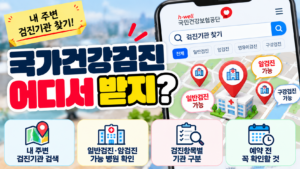 국가건강검진 병원 찾기|내 주변 검진기관·암검진 가능한 병원 확인방법 1 국가건강검진 병원 찾기|내 주변 검진기관·암검진 가능한 병원 확인