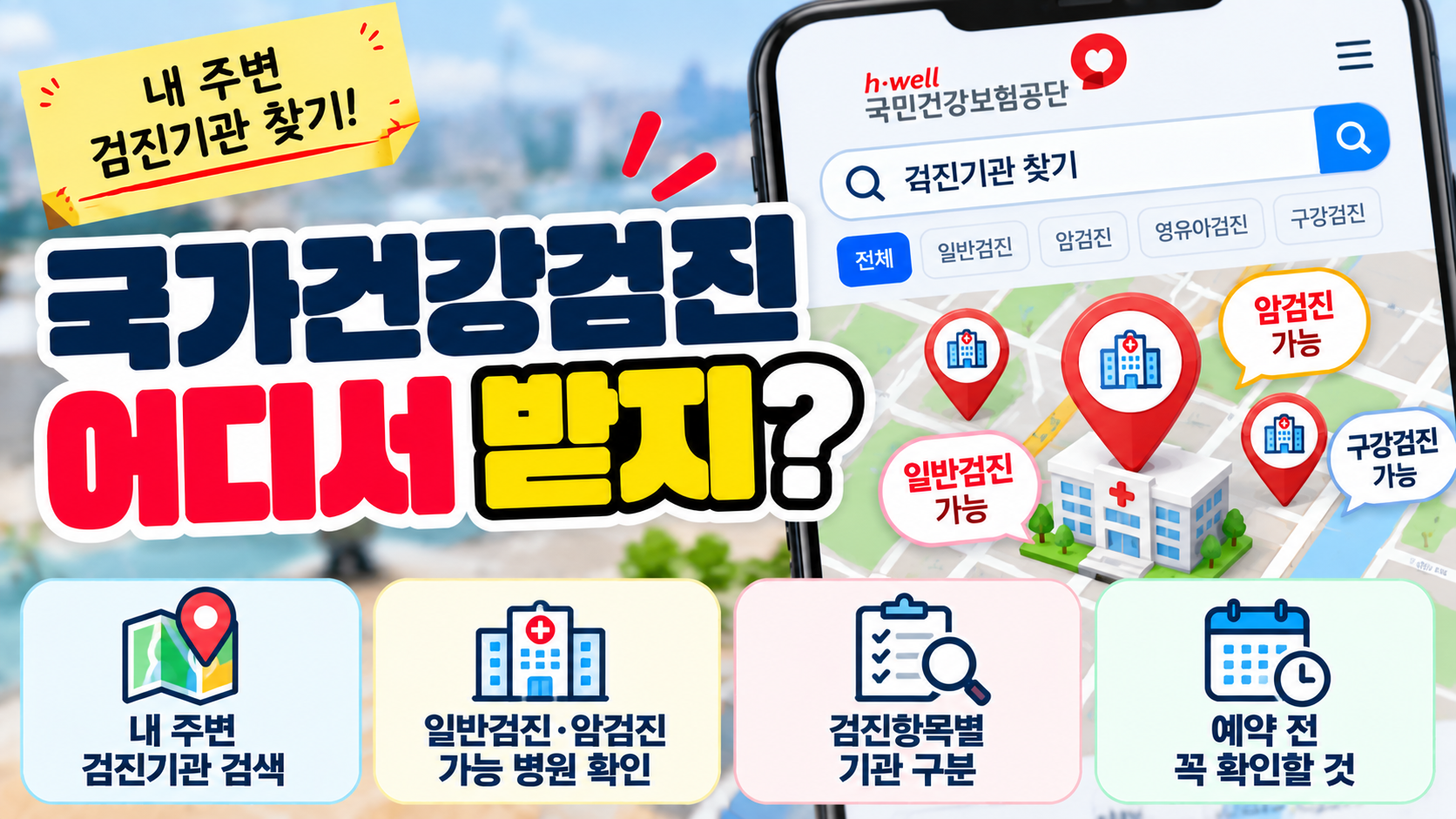 국가건강검진 병원 찾기|내 주변 검진기관·암검진 가능한 병원 확인방법 1 국가건강검진 병원 찾기|내 주변 검진기관·암검진 가능한 병원 확인