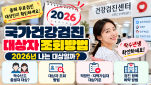 2026 국가건강검진 대상자 조회방법|올해 무료검진 대상 확인 1 2026 국가건강검진 대상자 조회방법|올해 무료검진 대상 확인