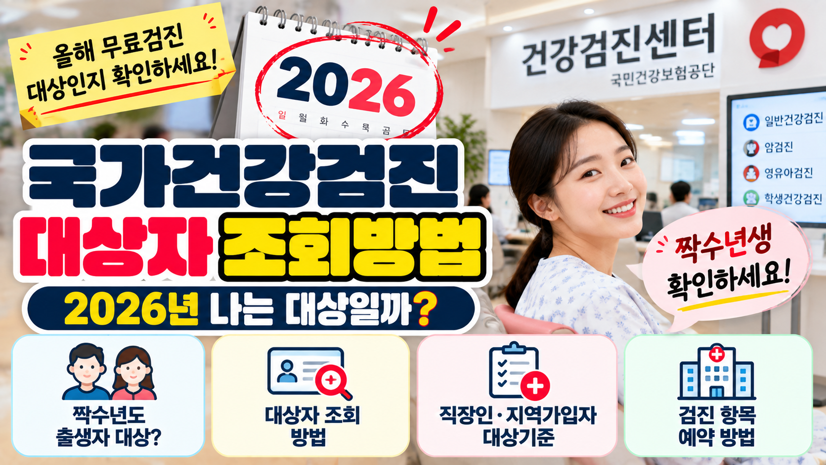 2026 국가건강검진 대상자 조회방법｜올해 무료검진 대상 확인