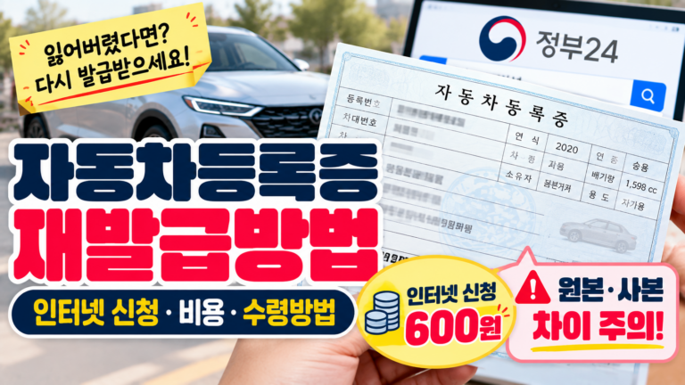 자동차등록증 재발급 방법｜분실 시 인터넷 신청·비용·원본 발급