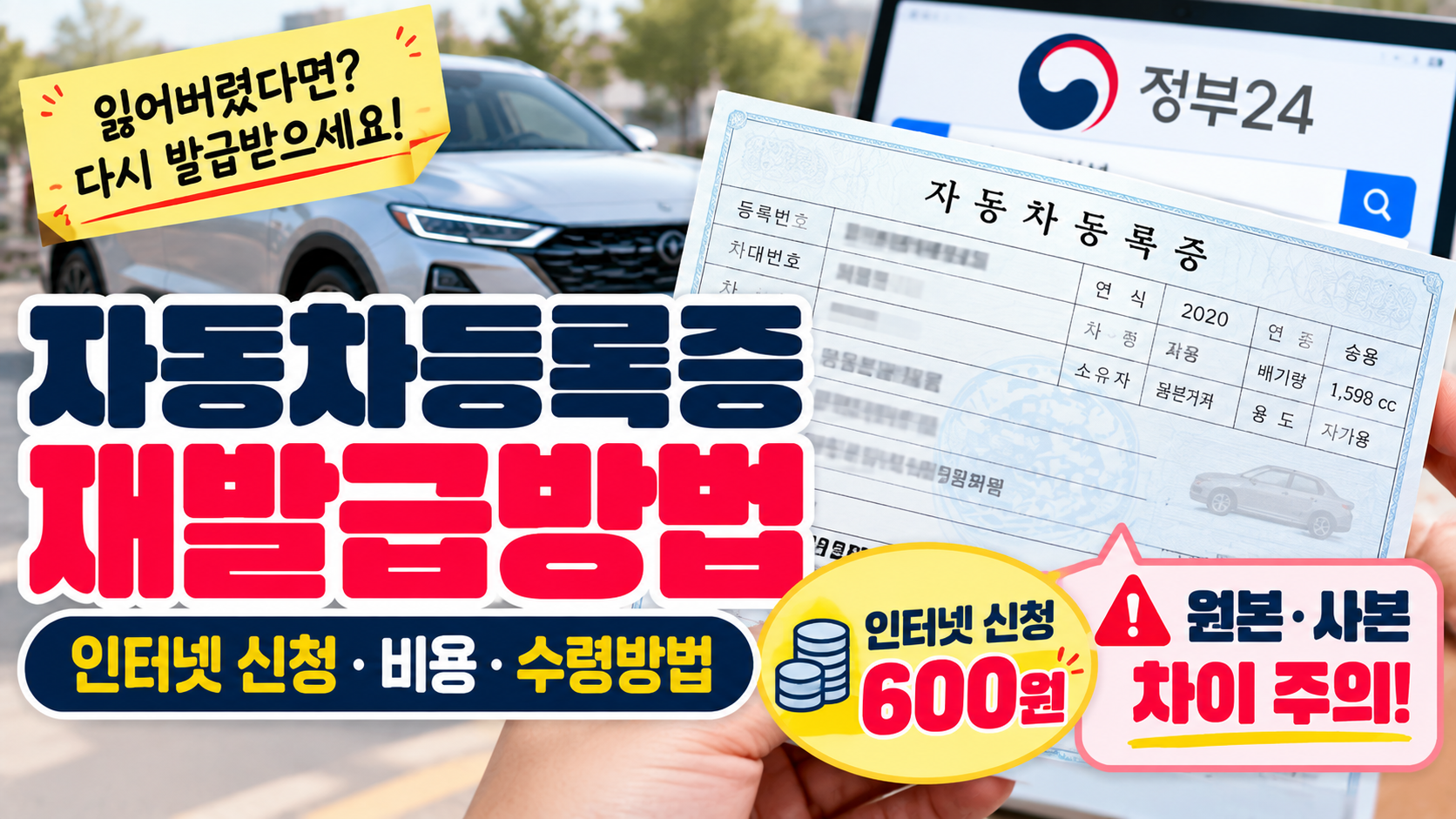 자동차등록증 재발급 방법｜분실 시 인터넷 신청·비용·원본 발급